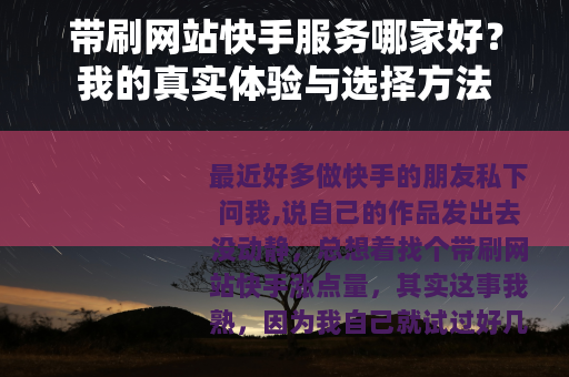 带刷网站快手服务哪家好？我的真实体验与选择方法