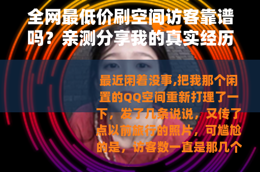 全网最低价刷空间访客靠谱吗？亲测分享我的真实经历