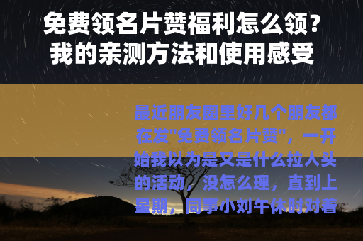 免费领名片赞福利怎么领？我的亲测方法和使用感受