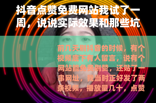 抖音点赞免费网站我试了一周，说说实际效果和那些坑