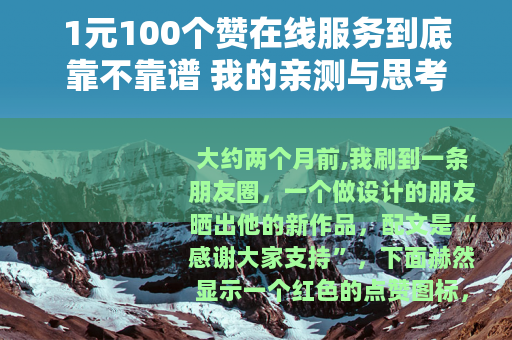 1元100个赞在线服务到底靠不靠谱 我的亲测与思考