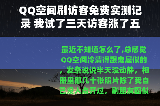 QQ空间刷访客免费实测记录 我试了三天访客涨了五千