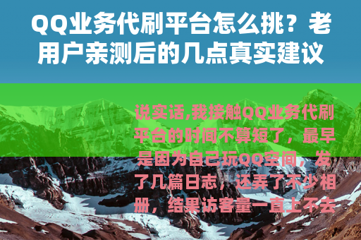 QQ业务代刷平台怎么挑？老用户亲测后的几点真实建议