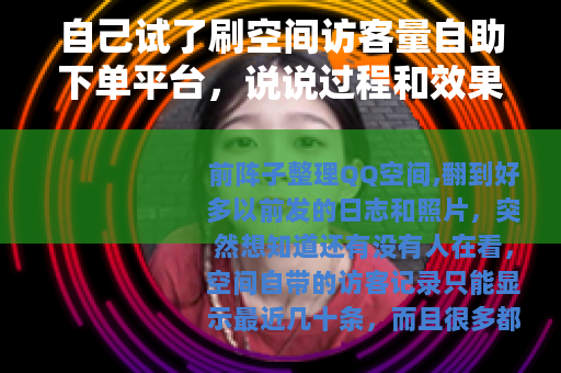 自己试了刷空间访客量自助下单平台，说说过程和效果
