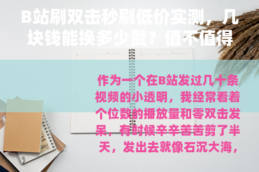 B站刷双击秒刷低价实测，几块钱能换多少赞？值不值得买？