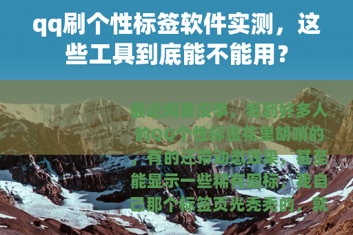 qq刷个性标签软件实测，这些工具到底能不能用？