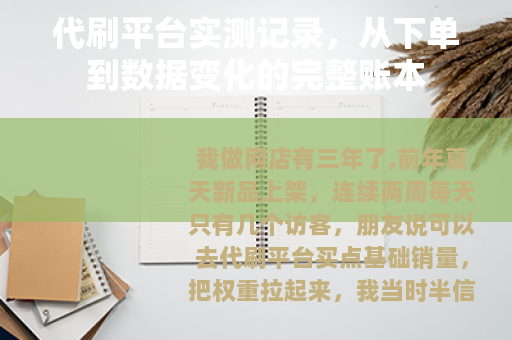 代刷平台实测记录，从下单到数据变化的完整账本