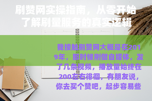 刷赞网实操指南，从零开始了解刷量服务的真实逻辑
