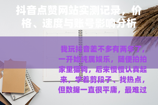 抖音点赞网站实测记录，价格、速度与账号影响分析
