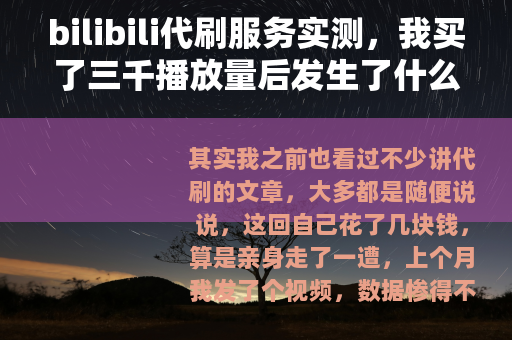 bilibili代刷服务实测，我买了三千播放量后发生了什么