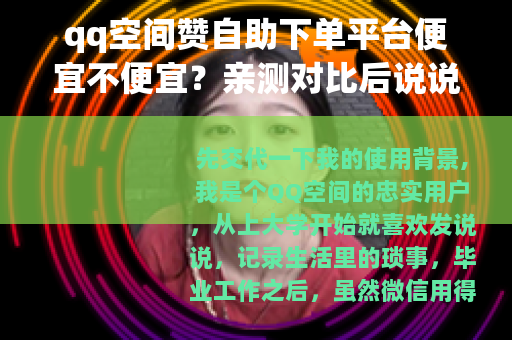 qq空间赞自助下单平台便宜不便宜？亲测对比后说说真实感受