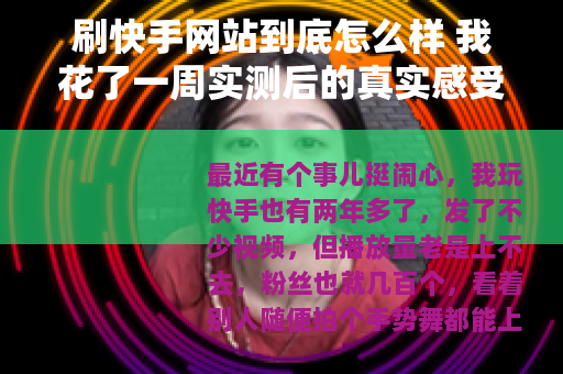 刷快手网站到底怎么样 我花了一周实测后的真实感受
