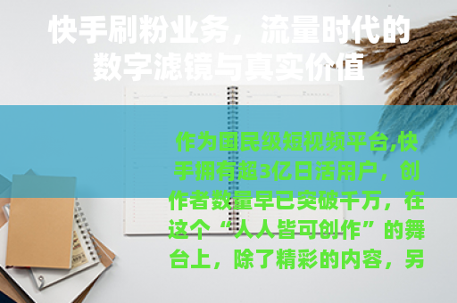 快手刷粉业务，流量时代的数字滤镜与真实价值