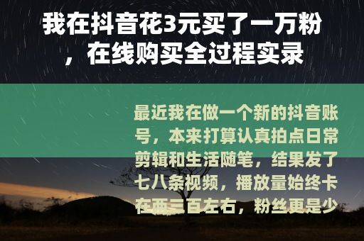 我在抖音花3元买了一万粉，在线购买全过程实录