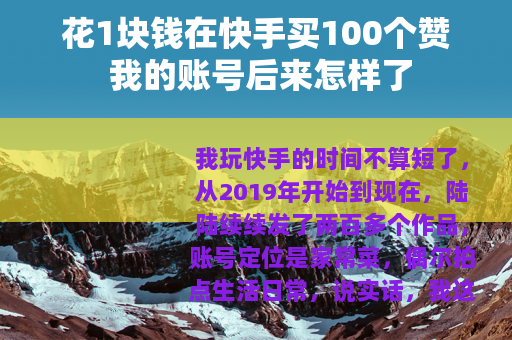花1块钱在快手买100个赞 我的账号后来怎样了