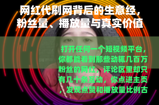 网红代刷网背后的生意经，粉丝量、播放量与真实价值的错位
