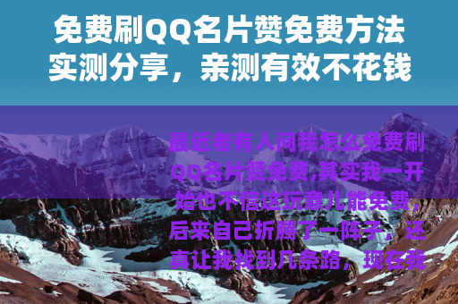 免费刷QQ名片赞免费方法实测分享，亲测有效不花钱，新手也能学会