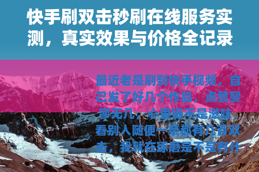 快手刷双击秒刷在线服务实测，真实效果与价格全记录