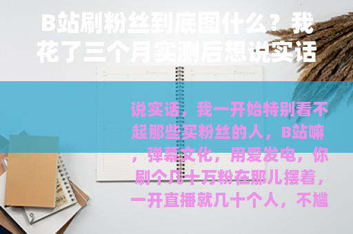 B站刷粉丝到底图什么？我花了三个月实测后想说实话