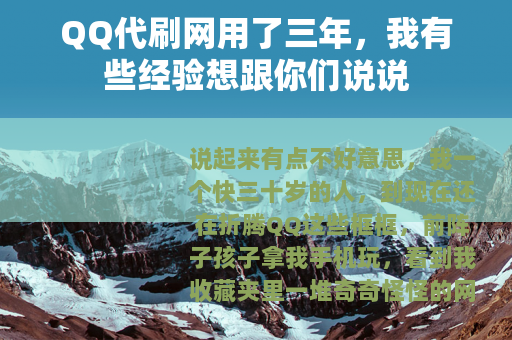 QQ代刷网用了三年，我有些经验想跟你们说说