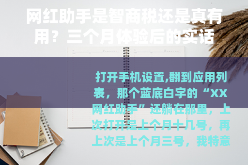 网红助手是智商税还是真有用？三个月体验后的实话
