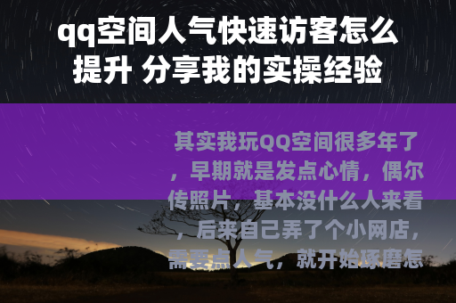 qq空间人气快速访客怎么提升 分享我的实操经验