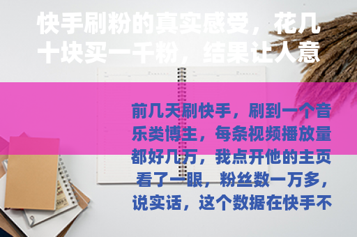 快手刷粉的真实感受，花几十块买一千粉，结果让人意外
