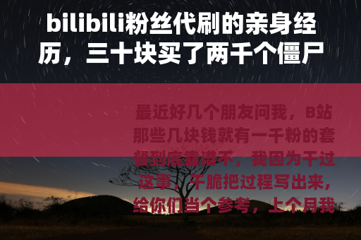 bilibili粉丝代刷的亲身经历，三十块买了两千个僵尸粉