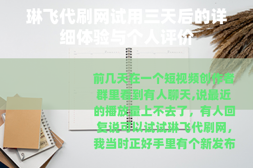 琳飞代刷网试用三天后的详细体验与个人评价