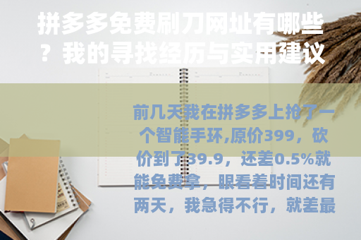 拼多多免费刷刀网址有哪些？我的寻找经历与实用建议