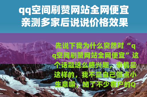 qq空间刷赞网站全网便宜 亲测多家后说说价格效果和选择参考