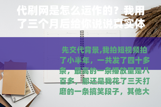 代刷网是怎么运作的？我用了三个月后给你说说真实体验