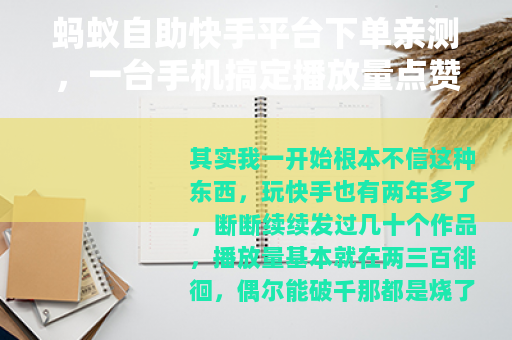 蚂蚁自助快手平台下单亲测，一台手机搞定播放量点赞