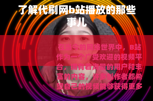 了解代刷网b站播放的那些事儿