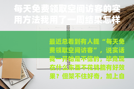 每天免费领取空间访客的实用方法我用了一周结果怎样