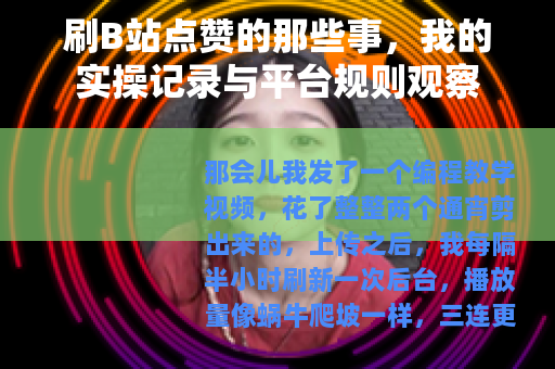 刷B站点赞的那些事，我的实操记录与平台规则观察