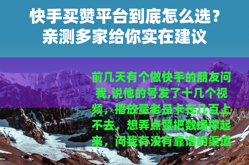 快手买赞平台到底怎么选？亲测多家给你实在建议