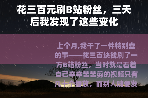 花三百元刷B站粉丝，三天后我发现了这些变化