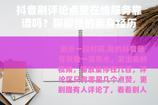 抖音刷评论点赞在线服务靠谱吗？聊聊我的亲身经历