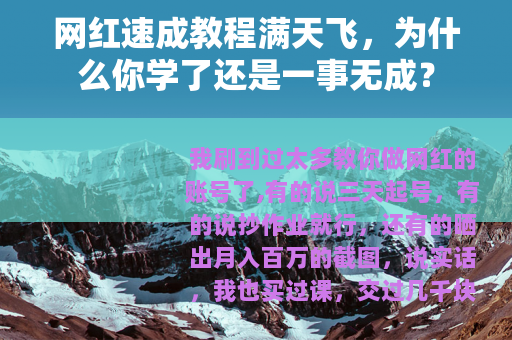 网红速成教程满天飞，为什么你学了还是一事无成？