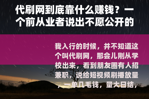 代刷网到底靠什么赚钱？一个前从业者说出不愿公开的运营细节
