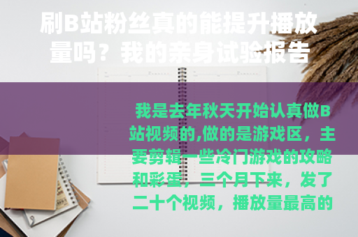 刷B站粉丝真的能提升播放量吗?我的亲身试验报告 刷B站粉丝真的能提升播放量吗?我的亲身试验报告