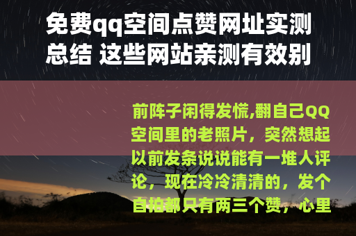 免费qq空间点赞网址实测总结 这些网站亲测有效别错过