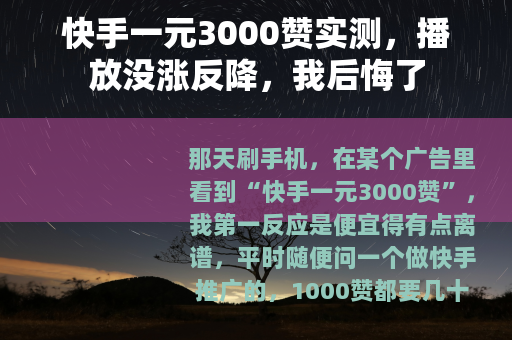 快手一元3000赞实测，播放没涨反降，我后悔了