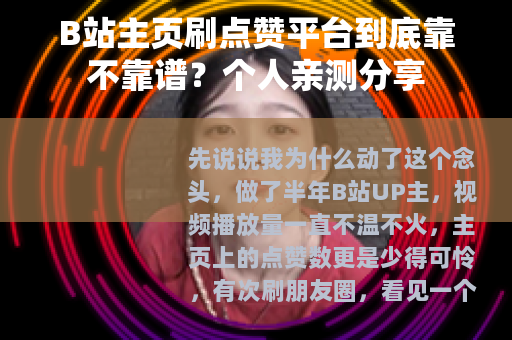 B站主页刷点赞平台到底靠不靠谱？个人亲测分享