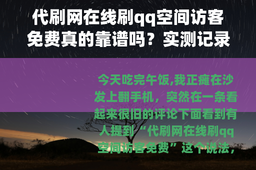 代刷网在线刷qq空间访客免费真的靠谱吗？实测记录