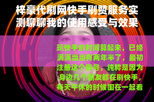梓豪代刷网快手刷赞服务实测聊聊我的使用感受与效果