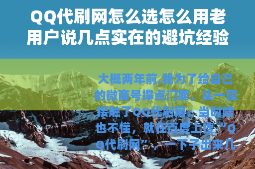 QQ代刷网怎么选怎么用老用户说几点实在的避坑经验