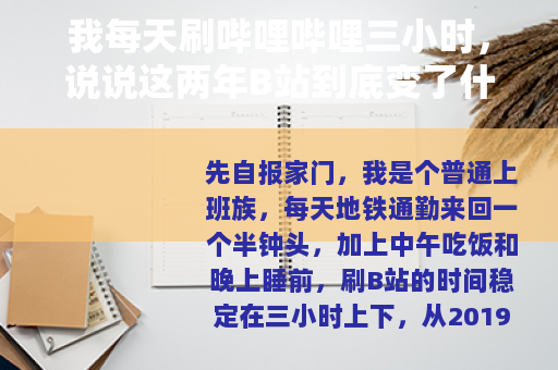 我每天刷哔哩哔哩三小时，说说这两年B站到底变了什么
