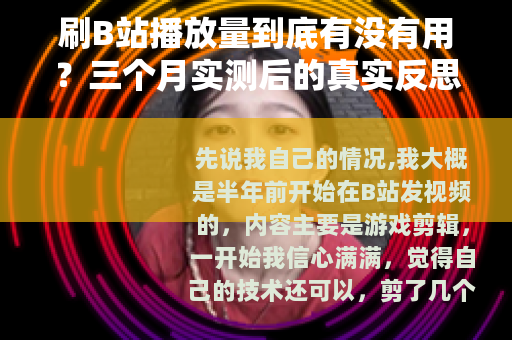 刷B站播放量到底有没有用？三个月实测后的真实反思